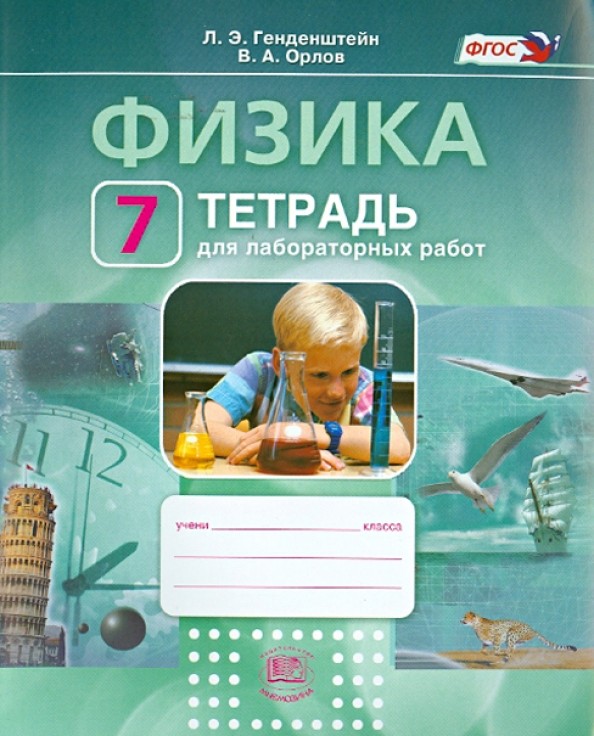 Физика: 7 класс. Тетрадь для лабораторных работ. ФГОС