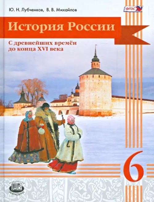 История России с древнейших времён до конца XVI века: 6 класс. Учебник. ФГОС