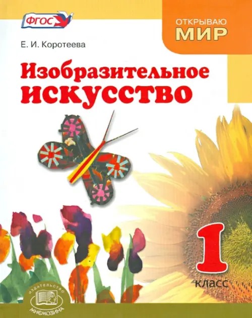 Изобразительное искусство: 1 класс. Учебник. ФГОС