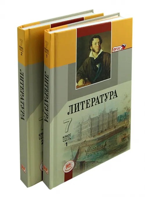 Литература: 7 класс. Учебник-хрестоматия. ФГОС (количество томов: 2)