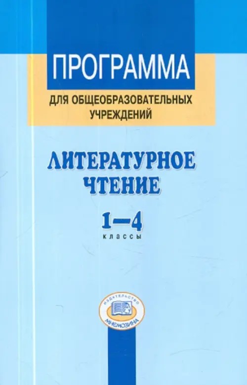 Литературное чтение: 1-4 класс. Программа. ФГОС