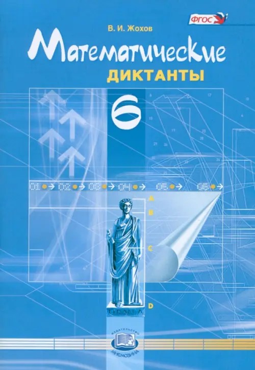 Математические диктанты: 6 класс. Пособие для учителей и учащихся