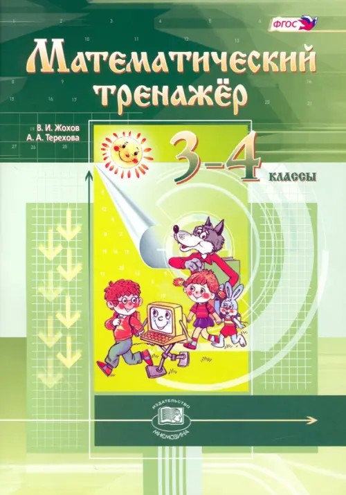 Математический тренажер: 3-4 класс. ФГОС