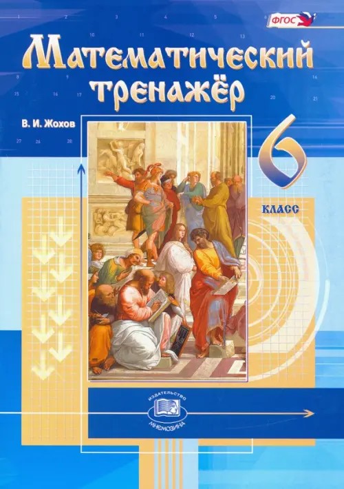 Математический тренажер: 6 класс. ФГОС