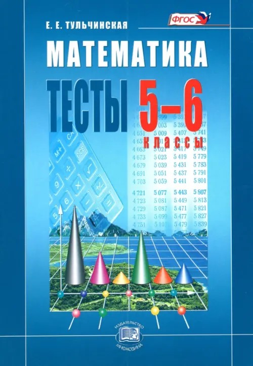 Математика: 5-6 класс. Тесты. ФГОС