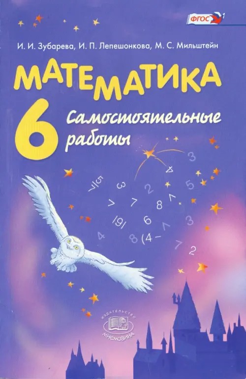 Математика: 6 класс. Самостоятельные работы. Учебное пособие для общеобразовательных учреждений. ФГОС