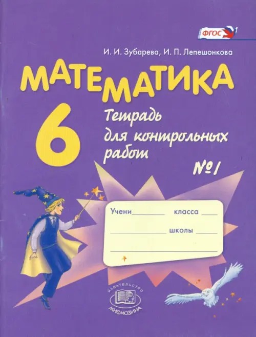 Математика: 6 класс. Тетрадь для контрольных работ №1. ФГОС