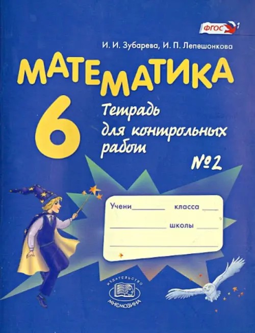 Математика: 6 класс. Тетрадь для контрольных работ №2. ФГОС
