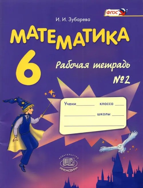 Математика: Рабочая тетрадь. 6 класс. В 2-х частях. Часть 2. ФГОС