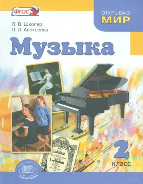 Музыка: 2 класс. Учебник. ФГОС