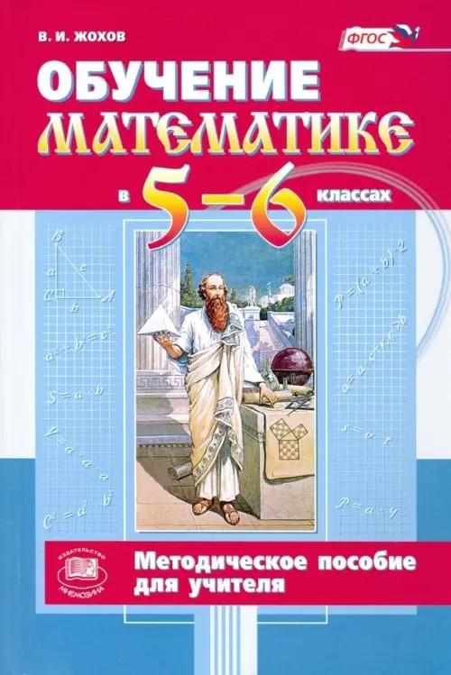 Обучение математике в 5-6 классах: Методическое пособие для учителя. ФГОС