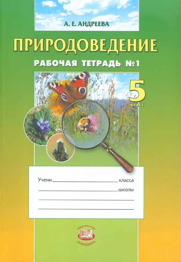 Природоведение: 5 класс. Рабочая тетрадь. Часть 1