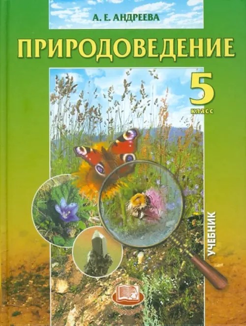 Природоведение: Учебник. 5 класс