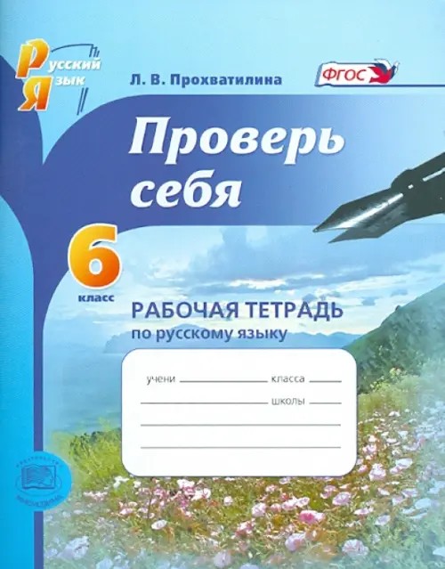 Проверь себя: 6 класс. Рабочая тетрадь по русскому языку. ФГОС