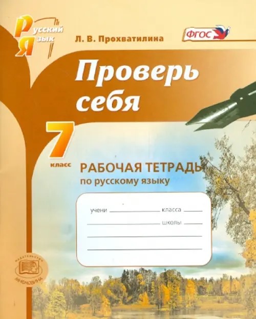 Проверь себя: 7 класс. Рабочая тетрадь по русскому языку. ФГОС