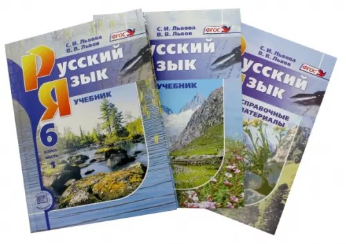Русский язык: 6 класс. Учебник. ФГОС (количество томов: 3)