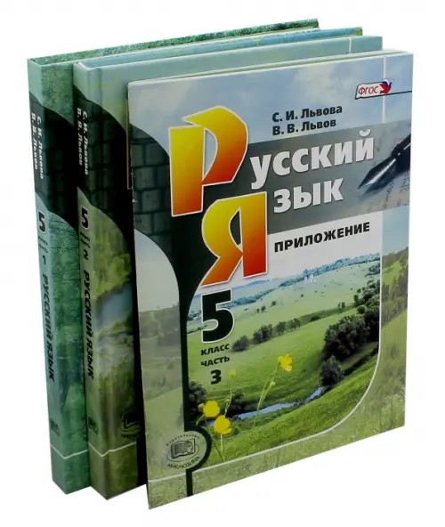 Русский язык: 5 класс. Учебник. ФГОС (количество томов: 3)