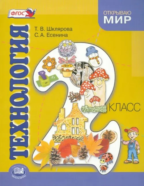 Технология: 2 класс. Учебник для общеобразовательных учреждений. ФГОС