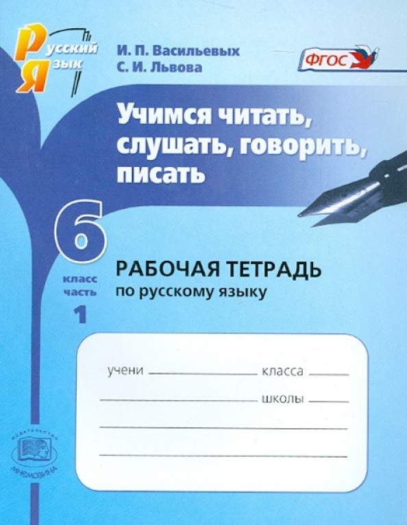 Учимся читать, слушать, говорить, писать: 6 класс. Часть 1. Рабочая тетрадь по русскому языку. ФГОС