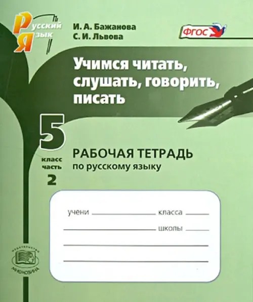 Учимся читать, слушать, говорить, писать: 5 класс. Часть 2. Рабочая тетрадь по русскому языку. ФГОС