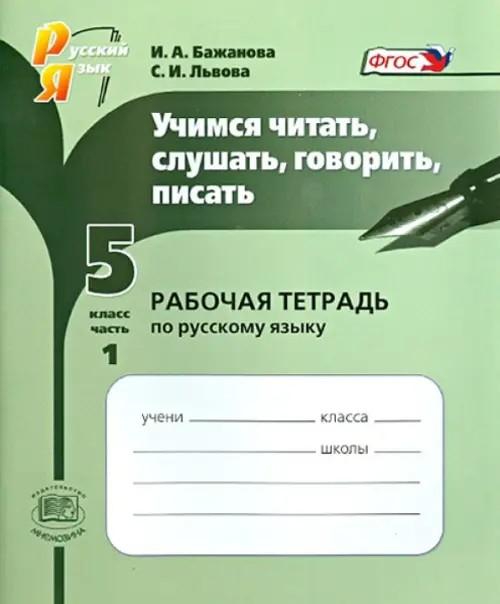Учимся читать, слушать, говорить, писать: 5 класс. Часть 1. Рабочая тетрадь по русскому языку. ФГОС
