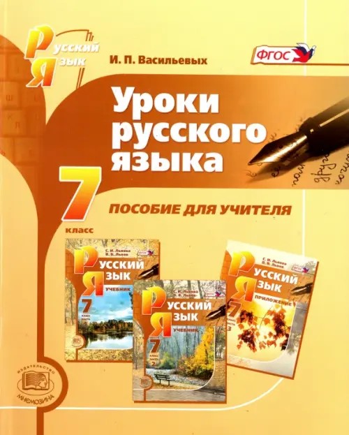Уроки русского языка в 7 классе: Пособие для учителя