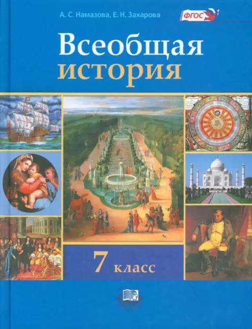 Всеобщая история: История нового времени (конец XV — начало XIX века). 7 класс. Учебник. ФГОС
