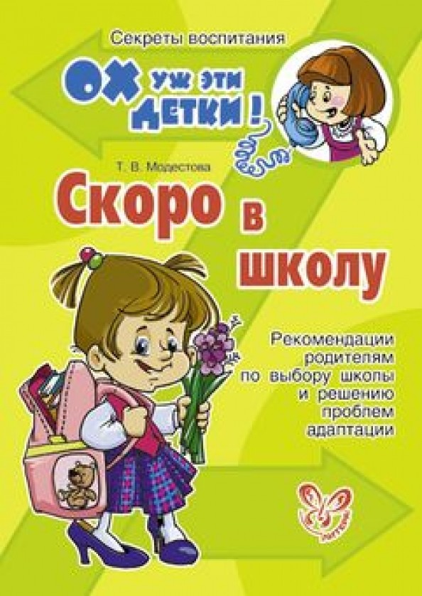 Скоро в школу: Рекомендации родителям по выбору школы и решению проблем адаптации