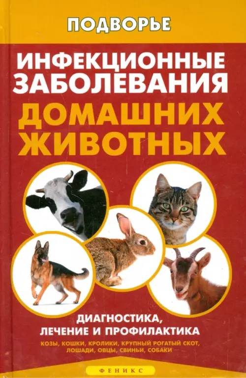 Инфекционные заболевания домашних животных: Диагностика, лечение и профилактика