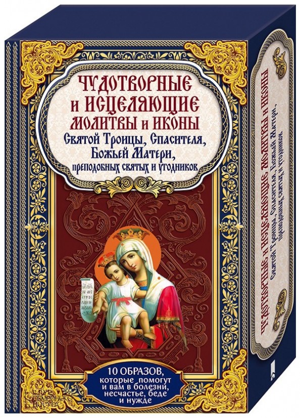 Чудотворные и исцеляющие молитвы и иконы Святой Троицы, Спасителя, Божьей Матери, преподобных святых и угодников