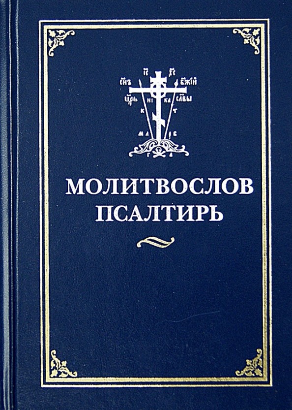 Молитвослов: Псалтирь