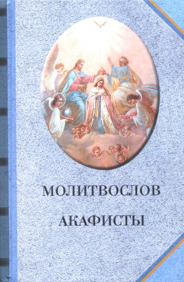Молитвослов: Акафисты