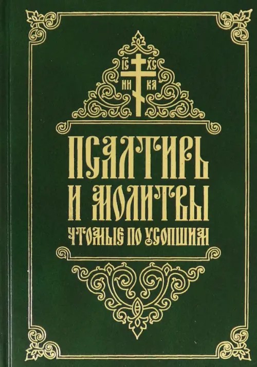 Псалтирь и молитвы чтомые по усопшим