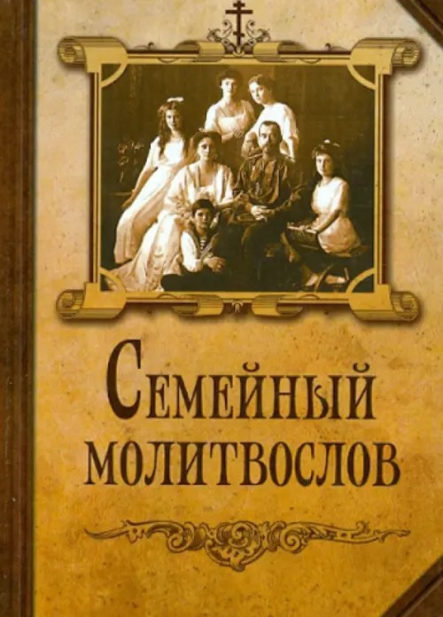 Семейный молитвослов