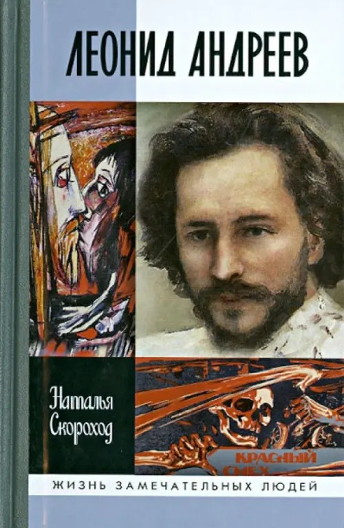 Леонид Андреев