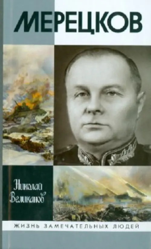 Мерецков