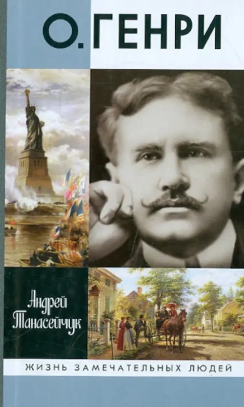 О: Генри