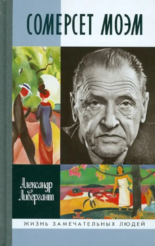 Сомерсет Моэм