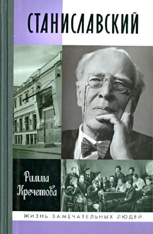 Станиславский