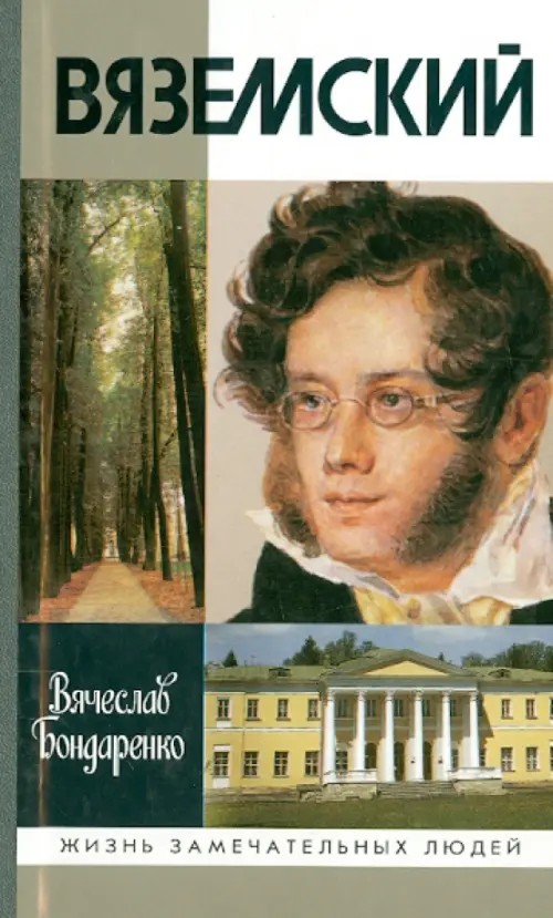 Вяземский