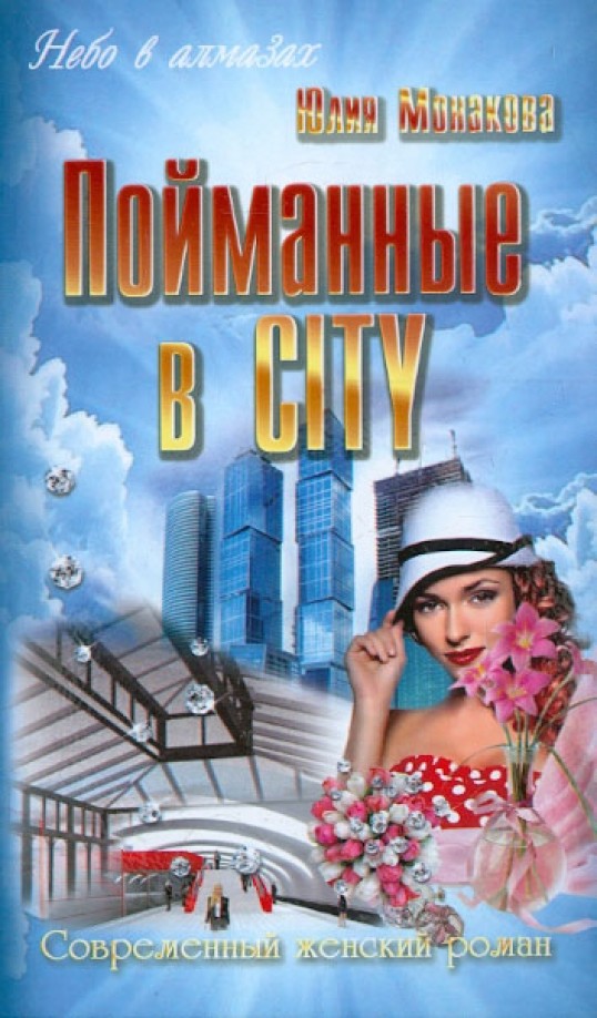 Пойманные в CITY