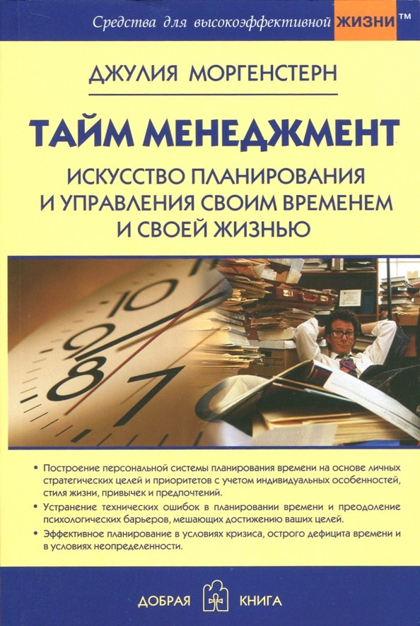 Тайм менеджмент: Искусство планирования и управления своим временем и своей жизнью