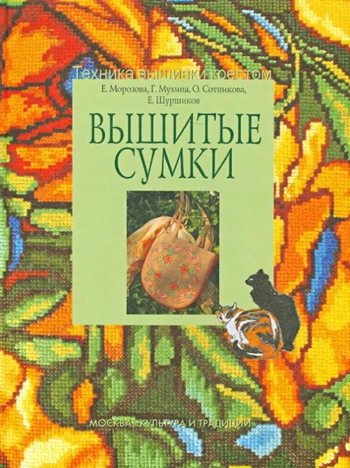 Вышитые сумки