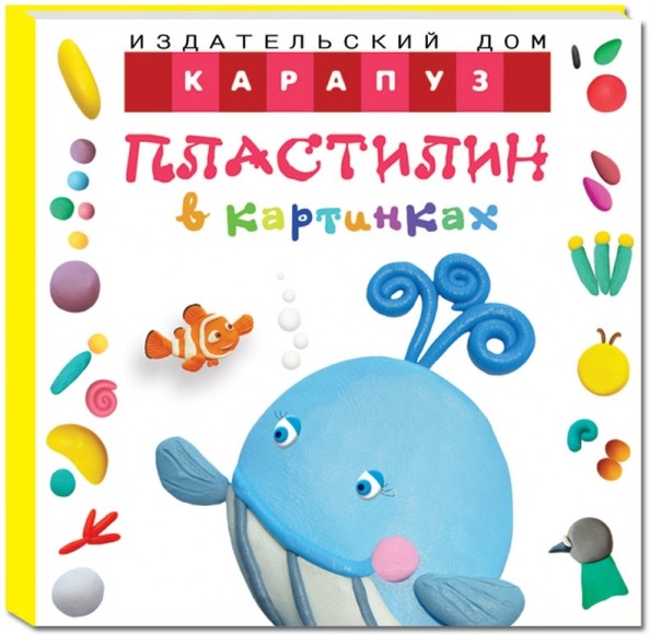Пластилин в картинках: Кит