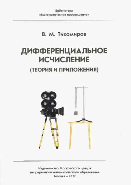Дифференциальное исчисление