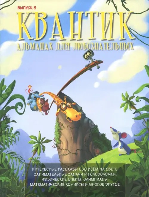 Квантик: Альманах для любознательных. Выпуск 5
