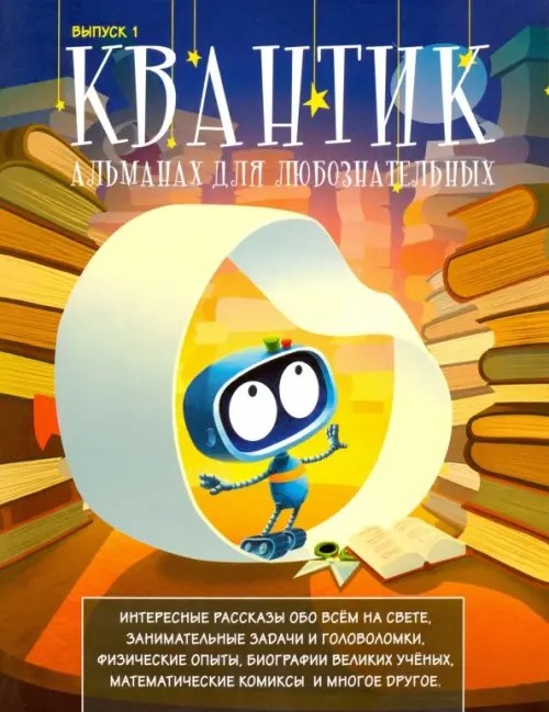 Квантик: Альманах для любознательных