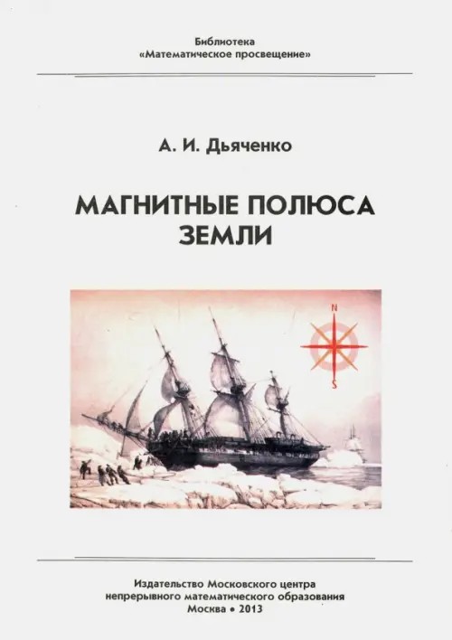 Магнитные полюса Земли