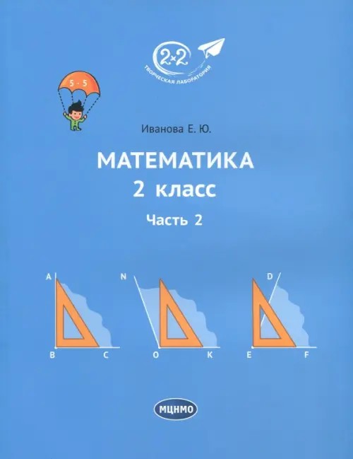 Математика: 2 класс. Часть 2. Учебник
