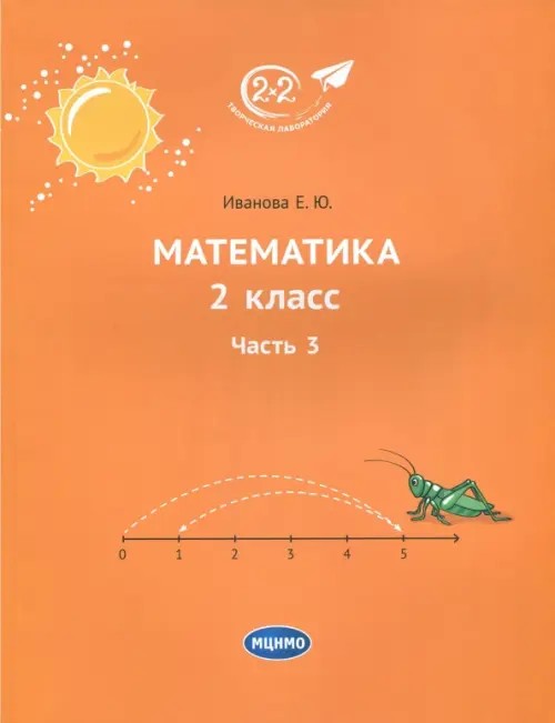 Математика: 2 класс. Часть 3